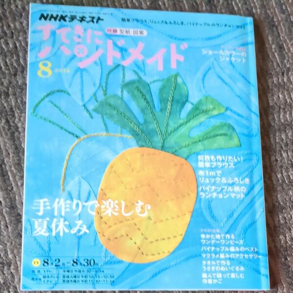 すてきにハンドメイド (8 2018) 月刊誌/NHK出版