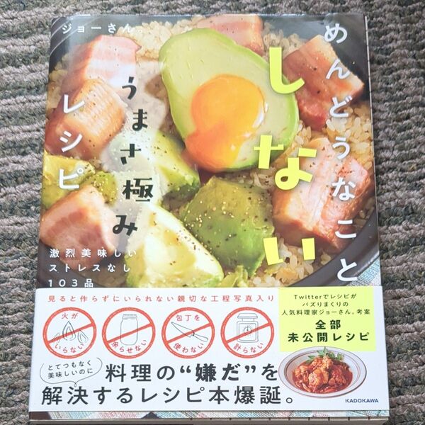 めんどうなことしないうまさ極みレシピ 激烈美味しいストレスなし103品 ジョーさん。/著