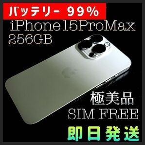 iPhone15 Pro Max 256GB ナチュラルチタニウム SIMフリー 極美品
