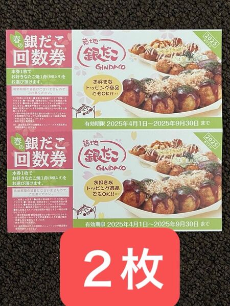 築地銀だこ 回数券 2枚