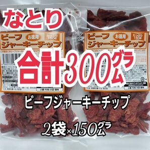 再入荷 なとり ビーフジャーキーチップ×2袋 たっぷり合計300グラム入り おつまみ、おやつに yf-2A-6