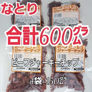 再入荷 なとり ビーフジャーキーチップ×4袋 ずっしり、たっぷり 合計600グラム入り おつまみ、おやつにオススメ yf-4A-3