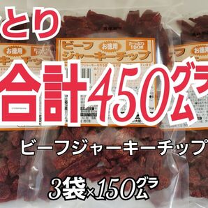 再入荷 なとり ビーフジャーキーチップ×3袋 ずっしり、たっぷり 合計450グラム入り おつまみ、おやつに yf-3A-3