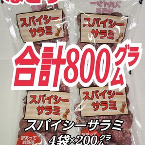 セール対象 再入荷 なとり スパイシーサラミ×4袋 ずっしり合計800グラム入り おつまみ、おやつ、アレンジレシピに pf-4-2