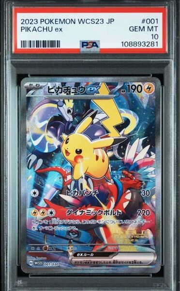 【PSA10】ピカチュウex ポケモンワールドチャンピオンシップス2023横浜 記念デッキ「ピカチュウ」