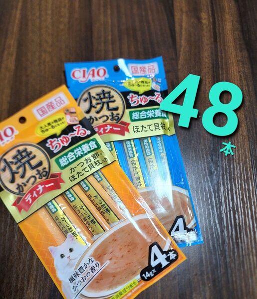 いなば CIAOちゅ~る 総合栄養食 焼きかつおディナーちゅ~る 2種類合計48本 ネコ用ちゅ~る 国産