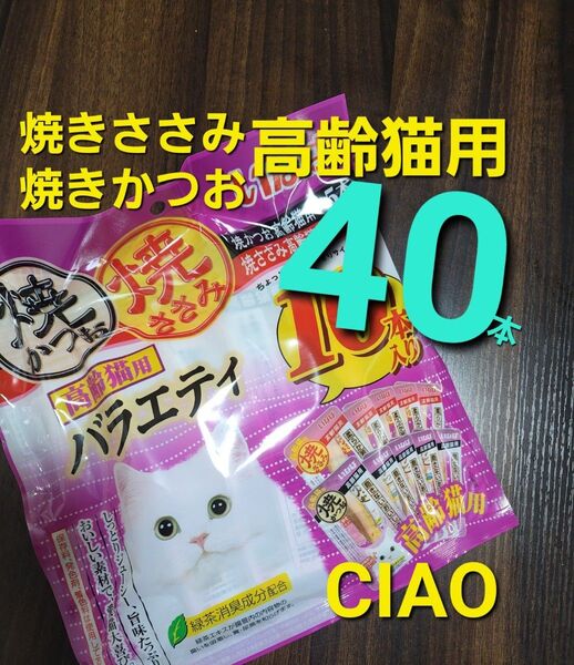 333 いなば 高齢猫用 焼きかつお&焼きささみバラエティ 合計40本 シニア猫用 愛猫用おやつ キャットフード
