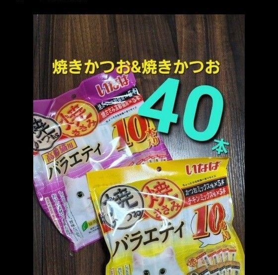 555 いなば 焼きかつお&焼きささみバラエティ 40本 猫用おやつ キャットフード