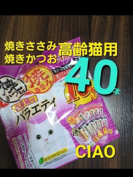 333 いなば 高齢猫用 焼きかつお&焼きささみバラエティ 合計40本 シニア猫用 愛猫用おやつ キャットフード