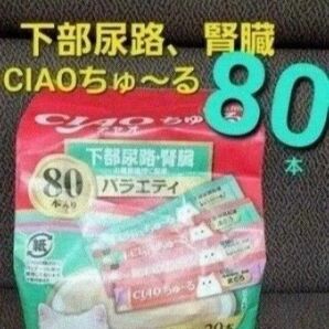 114 いなば CIAOちゅ~る 下部尿路、腎臓の健康維持に配慮バラエティ 合計80本 愛猫用 キャットフード