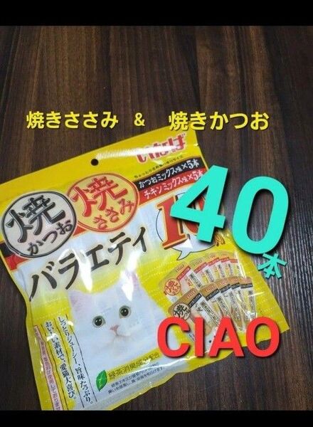 222 期間数量限定!いなば 焼きかつお焼きささみバラエティ 合計40本 猫用おやつ キャットフード CIAO