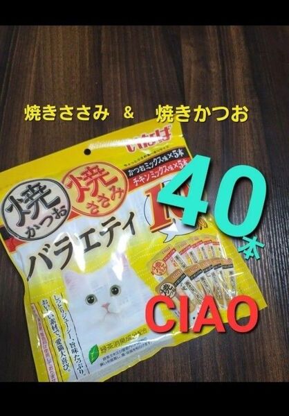 222 いなば 焼きかつお焼きささみバラエティ 合計40本 猫用おやつ キャットフード CIAO