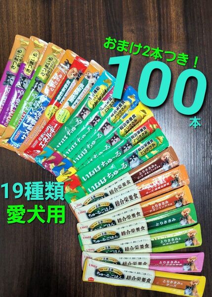 いなば 総合栄養食ちゅ~るごはん & wanちゅ~る 19種合計100本 おまけ2本つき! 犬用ちゅ~る 国産