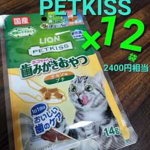 ライオン ペットキス ネコちゃんの歯みがきおやつ チキン味 プチ 14g×12袋 獣医師と共同開発 国産