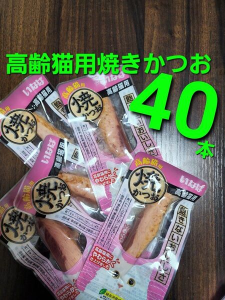 033 いなば 高齢猫用焼きかつお 40本 猫用 おやつ キャットフード 高齢猫用 CIAO