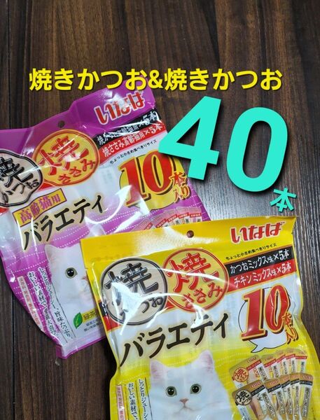 555 いなば 焼きかつお&焼きささみバラエティ 40本 猫用おやつ キャットフード
