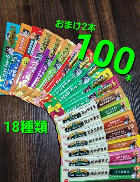 111 いなば 総合栄養食ちゅ~るごはん & wanちゅ~る 18種類100本 犬用ちゅ~る ドッグフード 国産