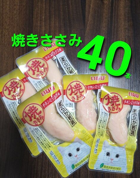 002 いなば 焼きささみ チキンミックス味 40本 猫用 おやつ キャットフード
