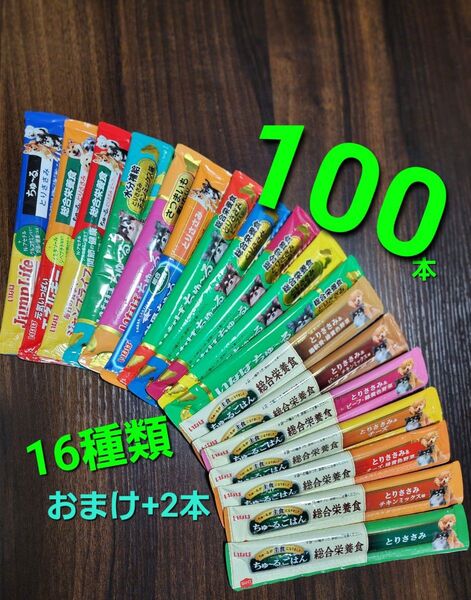 999 いなば 総合栄養食ちゅ~るごはん & wanちゅ~る 16種類合計100本 おまけ2本つき! 犬用ちゅ~る 国産
