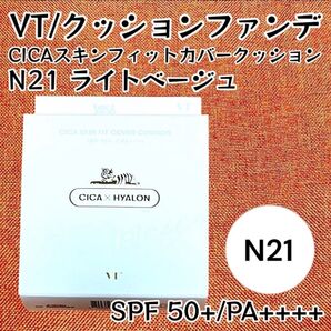 【日本発売・日本語表記】VT★クッションファンデ CICA スキンフィットカバークッション【N21 ライトベージュ】