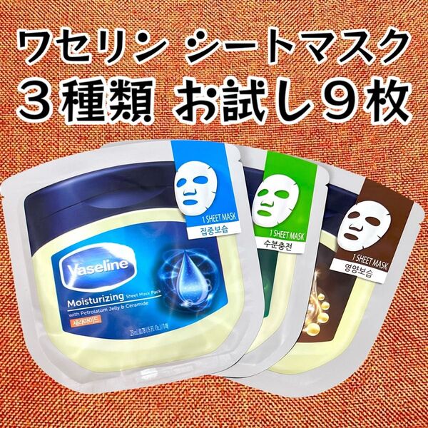 【保湿&潤い】Vaseline ワセリン★シートマスク フェイスパック 3種類 9枚 ヴァセリン