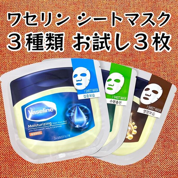 【保湿&潤い】Vaseline ワセリン★シートマスク フェイスパック 3種類 3枚 ヴァセリン【お試しに】