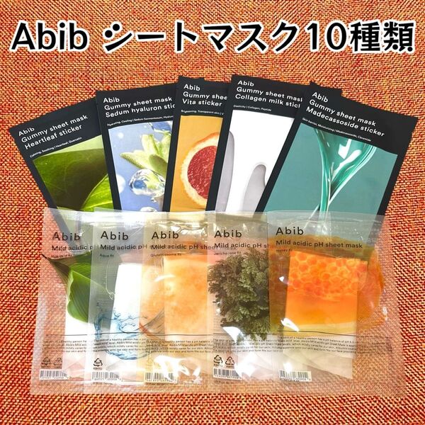 【お試しに☆】Abib アビブ★10種類 10枚セット フェイスパック【箱無し発送】