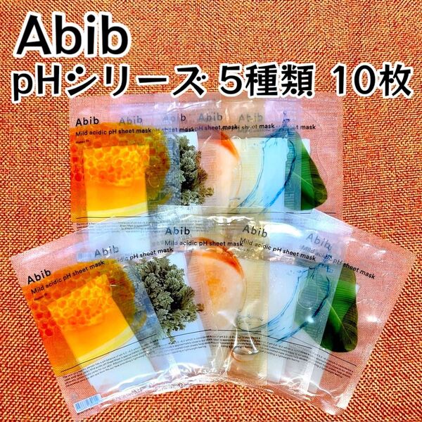 【お試しセット☆】Abib アビブ★弱酸性pHシートマスク 5種類 10枚 フェイスパック【箱無し発送】