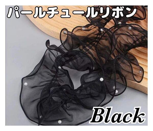 ハンドメイド素材 フリル レース シフォン チュール リボン パール 黒