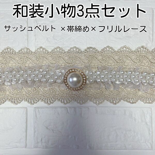 帯揚げ 帯飾り 帯締め レース フリル ウエストベルト サッシュベルト 和装 着物 振袖 袴 卒業式 入学式 七五三 成人式
