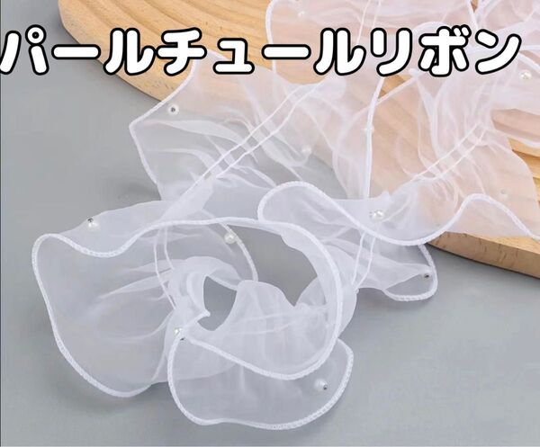 ハンドメイド素材 フリル レース シフォン チュール リボン パール 白