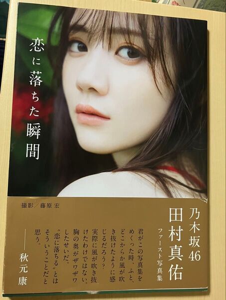 恋に落ちた瞬間 田村真佑1st写真集 藤原宏/撮影