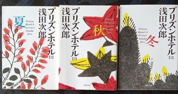 プリズンホテル 1 23(集英社文庫) 浅田次郎/著 3冊セット