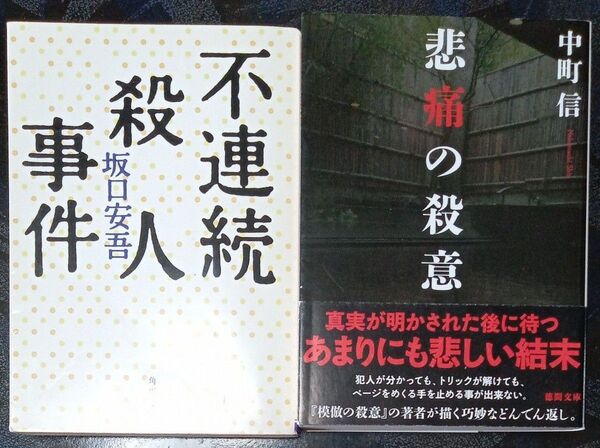 悲痛の殺意 中町信/著 不連続殺人事件 坂口安吾/著