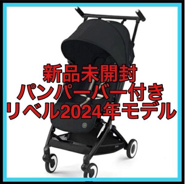 【新品未開封】バンパーバー付 サイベックス リベル 2024 b型 ベビーカー