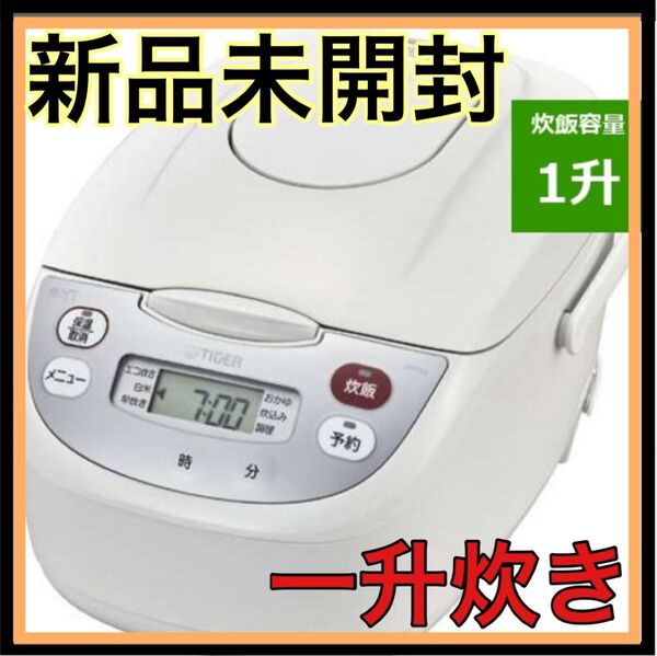 【新品未開封】TIGER 炊きたて 1升炊き マイコン 炊飯器 ジャー タイガー