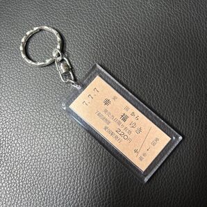 新品未使用 愛国駅 幸福ゆき キーホルダー 幸福切符