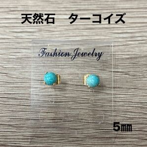 天然石 ターコイズ ピアス 5mm 一粒ピアス ハンドメイド 14kgp