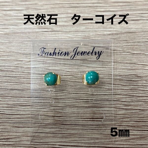 天然石 ターコイズ ピアス 5mm 一粒ピアス ハンドメイド 14kgp
