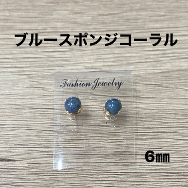 ブルースポンジコーラルピアス 6mm サージカルステンレス14kgp