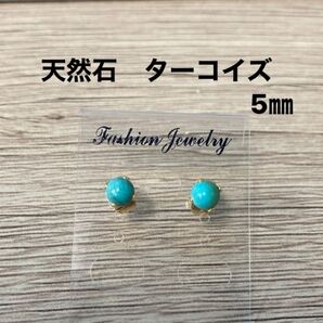 再販!人気のターコイズ ピアス 5㎜一粒ピアス ハンドメイド 14kgp 天然石 小ぶり
