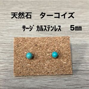 人気のターコイズ ピアス 5㎜一粒ピアス サージカルステンレス 小ぶり 天然石