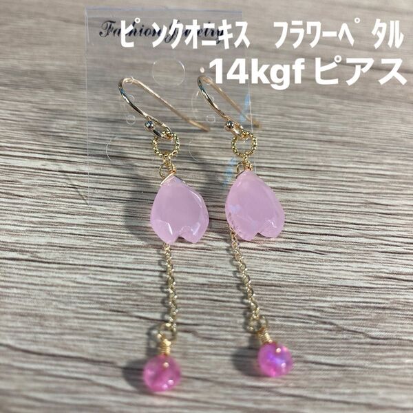天然石 ピンクオニキスのフラワーペタル ピアス 14kgf