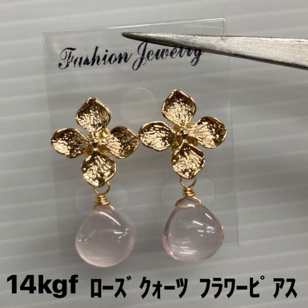 14kgf ローズクォーツ フラワーピアス 天然石アクセサリー