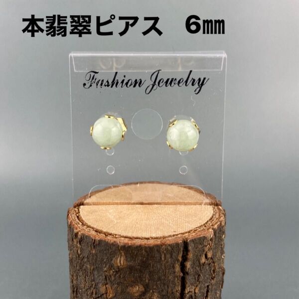 再販 天然石 ミャンマー産 本翡翠 6㎜ 一粒ピアス サージカルステンレス 14kgp