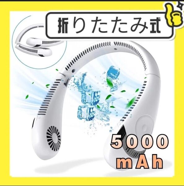首掛け扇風機 携帯扇風機 首かけ扇風機 ハンズフリー ネックファン首かけ扇風機 折りたたみ式 羽なし扇風機 ネッククーラー強力