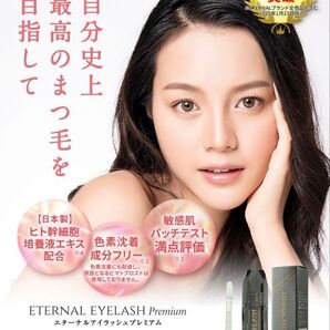 【新品・未使用品】 エターナルアイラッシュプレミアム まつげ美容液 1ml