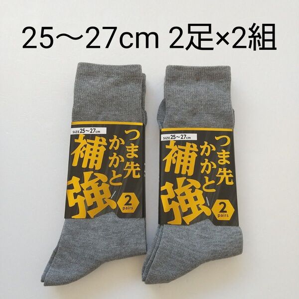 ☆【新品未使用】 メンズ靴下 男性靴下 2足組×2組 ビジネスソックス 25~27cm