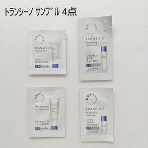 【新品未使用】TRANSINO サンプル 4点セット メイク落とし 洗顔料 美白化粧水 美白乳液 トランシーノ 試供品