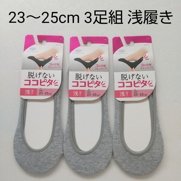 【★★新品未使用】 ココピタ 23~25cm 浅履き3足 フットカバー